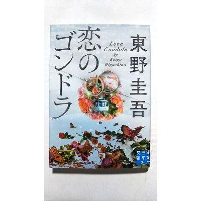 恋のゴンドラ (実業之日本社文庫) 東野 圭吾 中古 9784408555454 送料