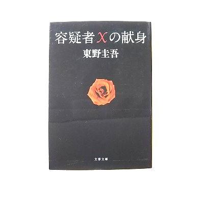 容疑者Xの献身 (文春文庫) 東野 圭吾 中古 9784167110123 送料無料