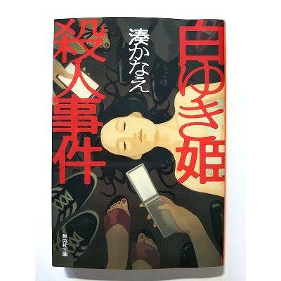 白ゆき姫殺人事件 (集英社文庫) 湊かなえ 中古 9784087451580 送料無料