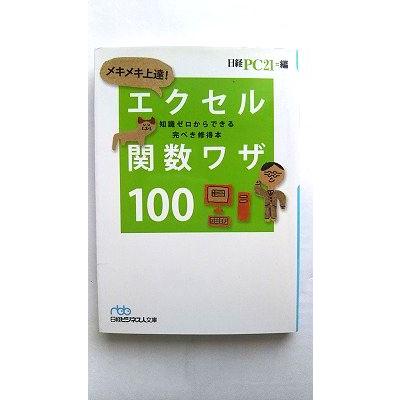 【中古】 メキメキ上達！エクセル関数ワザ１００ 知識ゼロからできる完ぺき修得本/日経ＢＰＭ（日本経済新聞出版本部）/日経ＰＣ２１編集部 メキメキ上達!エクセル関数ワザ100: 知識ゼロからできる完ぺき修得本