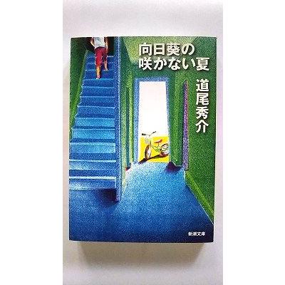 道尾秀介『向日葵の咲かない夏』 直筆サイン入り Amazon.co.jp: 向日葵の咲かない夏（新潮文庫） 電子書籍: 道尾秀介