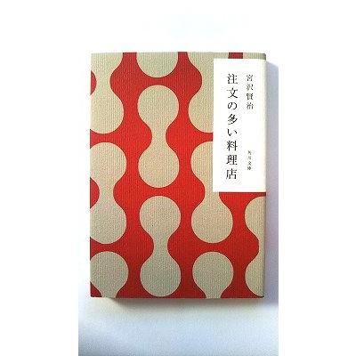 注文の多い料理店 (角川文庫) 宮沢 賢治 中古 9784041040010 送料無料