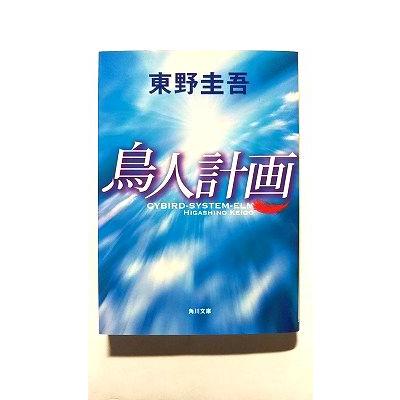 鳥人計画 (角川文庫) 東野 圭吾 中古 9784043718016 送料無料 : えびす