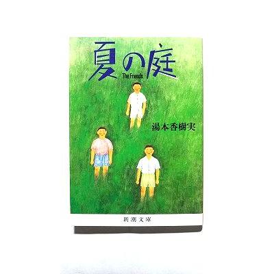 夏の庭―The Friends (新潮文庫) 香樹実， 湯本 中古 9784101315119