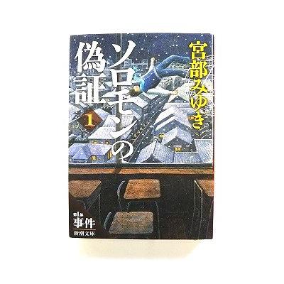 ソロモンの偽証 第1部 事件 上巻 (新潮文庫) 宮部 みゆき 中古 