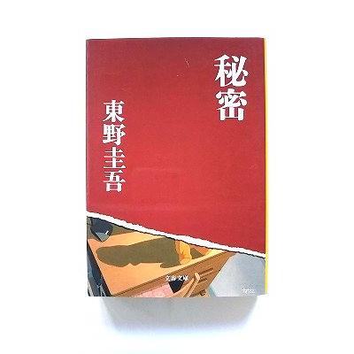 秘密 (文春文庫) 東野 圭吾 中古 9784167110062 送料無料 : えびす