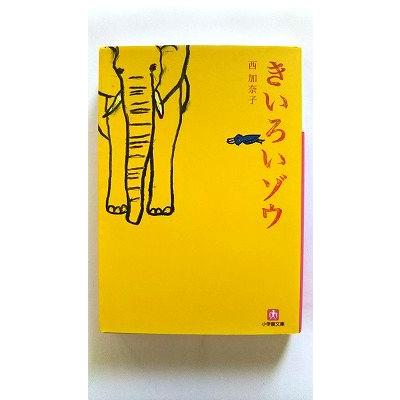 きいろいゾウ (小学館文庫) 加奈子， 西 中古 9784094082517 送料無料