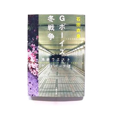 Gボーイズ冬戦争 池袋ウエストゲートパーク 7 (文春文庫) 石田 衣良