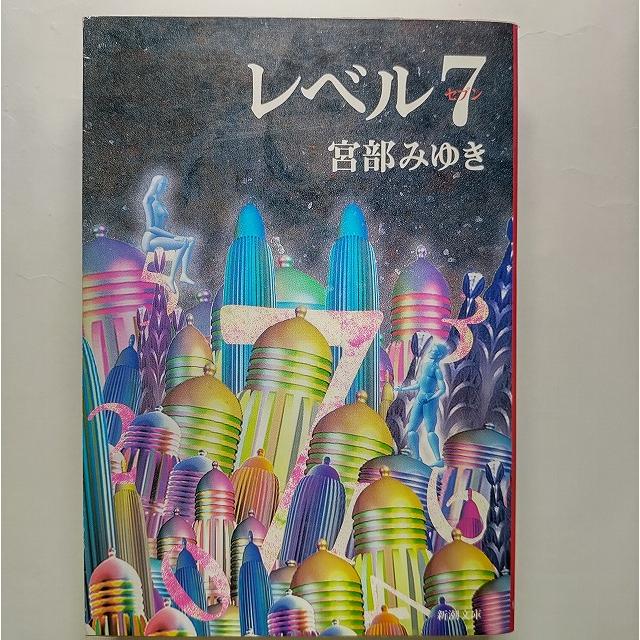 レベル7 新潮社宮部みゆき新潮文庫 中古 配送費無料9784101369129