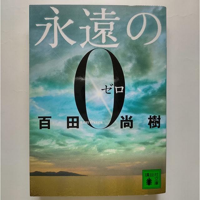 【新品未開封】永遠の0愛蔵版　百田尚樹 　百田塾　限定特装本 Amazon | 永遠の0 The Eternal ZERO 愛蔵版 百田塾 会員 限定品