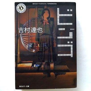 ビンゴ 角川書店 吉村達也 角川ホラ−文庫 中古 9784041789827 送料