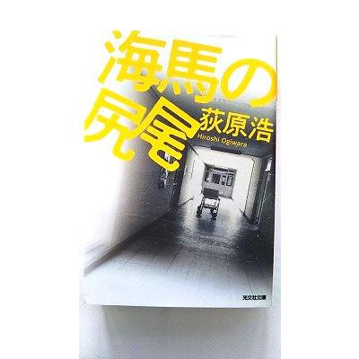 海馬の尻尾 (光文社文庫) 荻原浩 中古 9784334790653 送料無料 | 