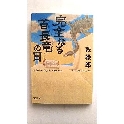 完全なる首長竜の日 宝島社 乾緑郎 宝島社文庫9784796687874