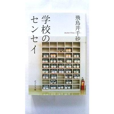 学校のセンセイ ポプラ社 飛鳥井千砂 ポプラ文庫9784591120989