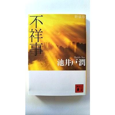 不祥事 新装版 講談社 池井戸潤 講談社文庫9784062771375 : えびす