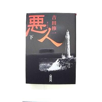 悪人 下 朝日新聞出版 吉田修一 朝日文庫9784022645241 : えびす 