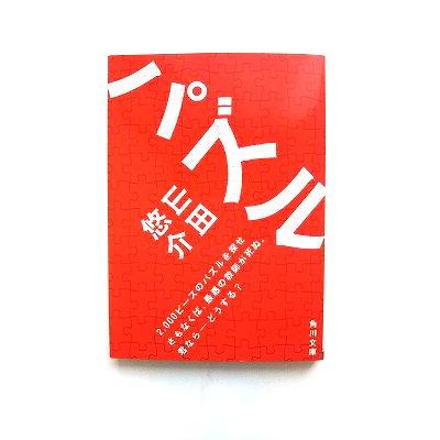 パズル 山田悠介 角川文庫9784043792023 : えびすブックス - 通販 
