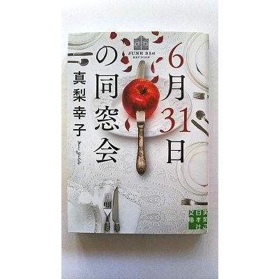 ６月３１日の同窓会    実業之日本社 真梨幸子 真梨幸子 実業之日本社文庫9784408554662