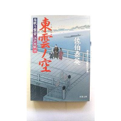 東雲ノ空 居眠り磐音江戸双紙〔38〕 双葉社 佐伯泰英 双葉文庫 