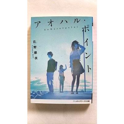 アオハル・ポイント KADOKAWA 佐野徹夜 メディアワークス文庫 