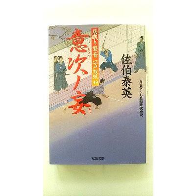 意次ノ妄 居眠り磐音江戸双紙〔49〕 双葉社 佐伯泰英 双葉文庫 