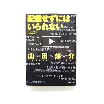 配信せずにはいられない 文芸社 山田悠介 文芸社文庫9784286163987 