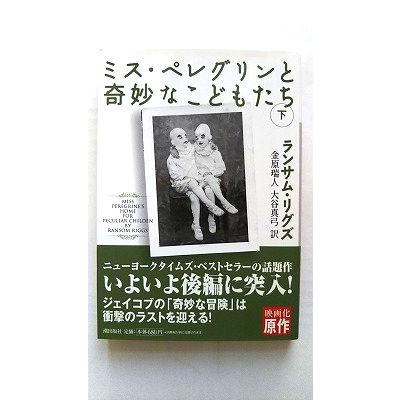 潮文庫 ミス・ペレグリンと奇妙なこどもたち 下 ランサム・リグズ 中古