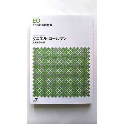 EQ こころの知能指数 (講談社+アルファ文庫 F 23-1) ダニエル・ゴール