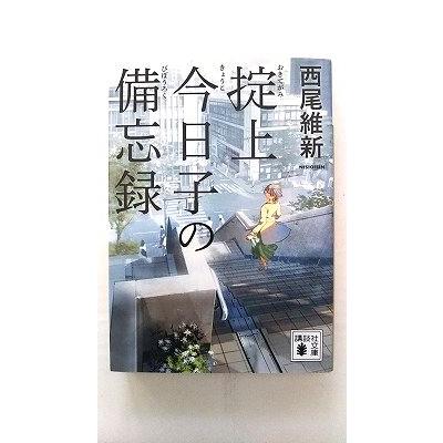 掟上今日子の備忘録 (講談社文庫) 西尾 維新 中古 9784065121634