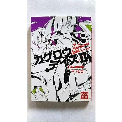 カゲロウデイズ2 -a headphone actor- (KCG文庫) じん(自然の敵P) 中古  