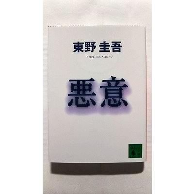 悪意 (講談社文庫) 東野 圭吾 中古 9784062730174 送料無料