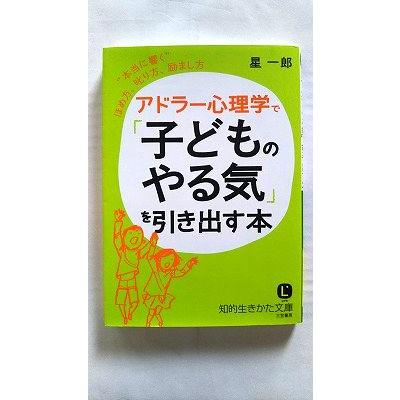 アドラー心理学で子どものやる気を引き出す本 本当に響く ほめ方、叱り 