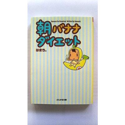 朝バナナダイエット (ぶんか社文庫) はまち。 中古 9784821151844 送料