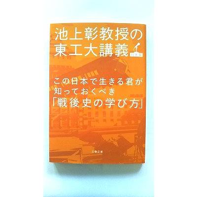 この日本で生きる君が知っておくべき「戦後史の学び方」 池上彰教授の東工大講義 この日本で生きる君が知っておくべき 戦後史の学び方 池上彰教授の東工