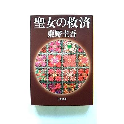 東野圭吾 聖女の救済 初版 帯付き Amazon.co.jp: 聖女の救済 (文春文庫) : 東野 圭吾: 本