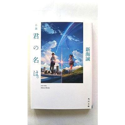 小説君の名は。 KADOKAWA 新海誠 角川文庫9784041026229 小説君の名は。 KADOKAWA 新海誠 角川文庫9784041026229
