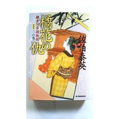 橘花の仇 鎌倉河岸捕物控1の巻 新装版 角川春樹事務所 佐伯泰英 