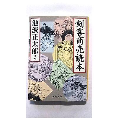 剣客商売読本/新潮社/池波正太郎/池波正太郎/新潮文庫 中古