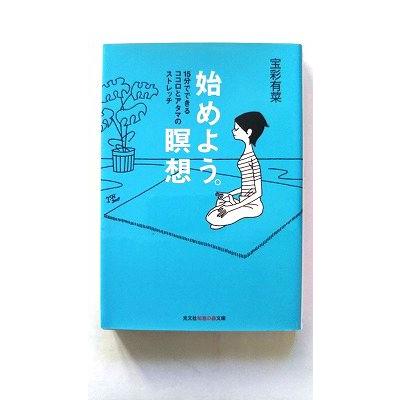 始めよう。瞑想 15分でできるココロとアタマのストレッチ/光文社/宝 