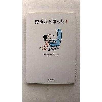 死ぬかと思った(1) (アスペクト文庫) 雄司， 林 中古 9784757216501 