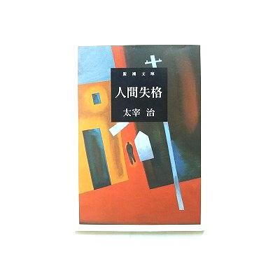 【中古】 人間失格 人間失格 (新潮文庫) 治， 太宰 中古 9784101006055 送料無料 : えびす