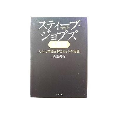 スティーブ ジョブズ名語録 人生に革命を起こす96の言葉 (PHP文庫