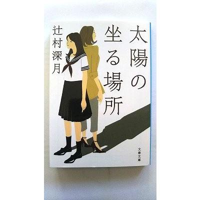 太陽の坐る場所 (文春文庫) 辻村 深月 中古 9784167817015 送料無料 