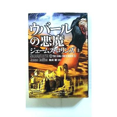 ウバールの悪魔 上 シグマフォースシリーズ 0 (竹書房文庫) ジェームズ