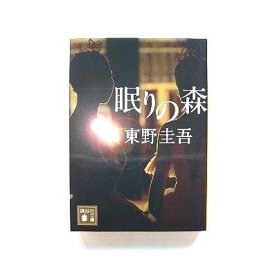 眠りの森 (講談社文庫) 東野 圭吾 中古 9784061851306 送料無料
