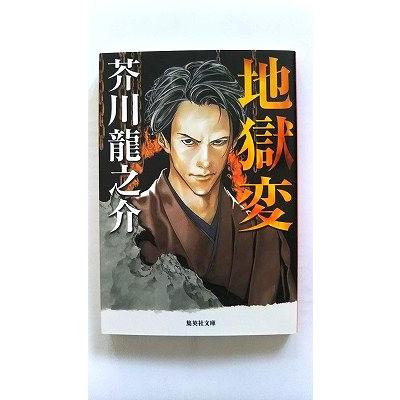 地獄変 (集英社文庫) 芥川 龍之介 中古 9784087520118 送料無料