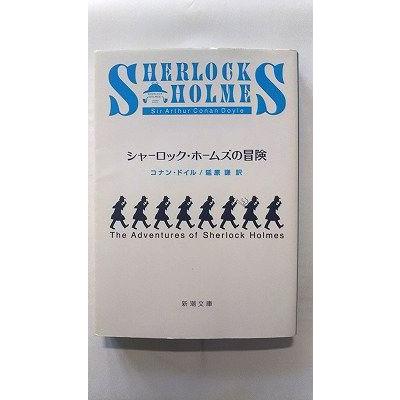 シャーロック・ホームズの冒険 (新潮文庫) コナン ドイル 中古