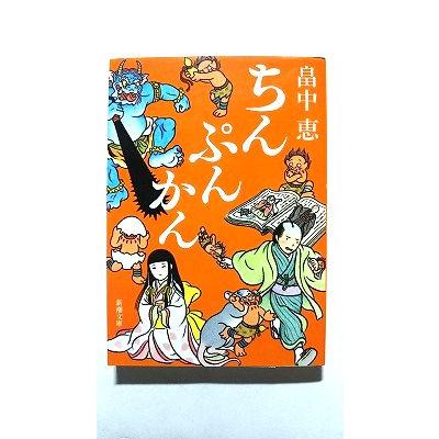 ちんぷんかん しゃばけシリーズ 6 (新潮文庫) 恵， 畠中 中古