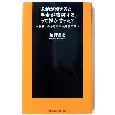 未納が増えると年金が破綻する って誰が言った 世界一わかりやすい経済の本 扶桑社 細野真宏