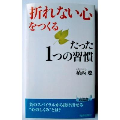 折れない心 をつくるたった１つの習慣 青春出版社 植西聡 R 0077 えびすブックス 通販 Yahoo ショッピング